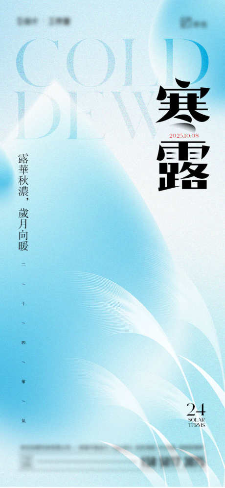寒露节气海报_源文件下载_PSD格式_750X1624像素-水滴,简约,插画-作品编号:2025092315189300-志ˆ设˰网