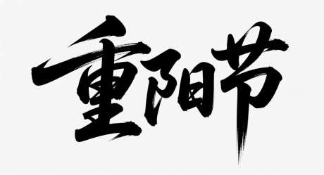 重阳节艺术字_AI图片下载_采样_1392X752像素-中国传统节日,重阳节,艺术字-作品编号:2025092314554873-志‘设˓网