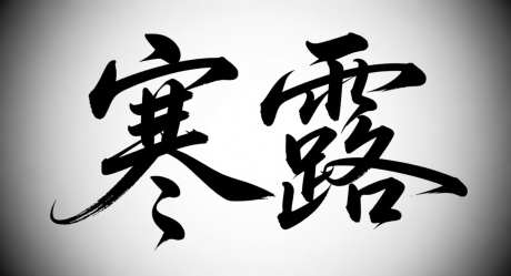 寒露节气艺术字_AI图片下载_采样_1392X752像素-书法字,寒露,字体设计-作品编号:2025092314552901-志ˇ设.网