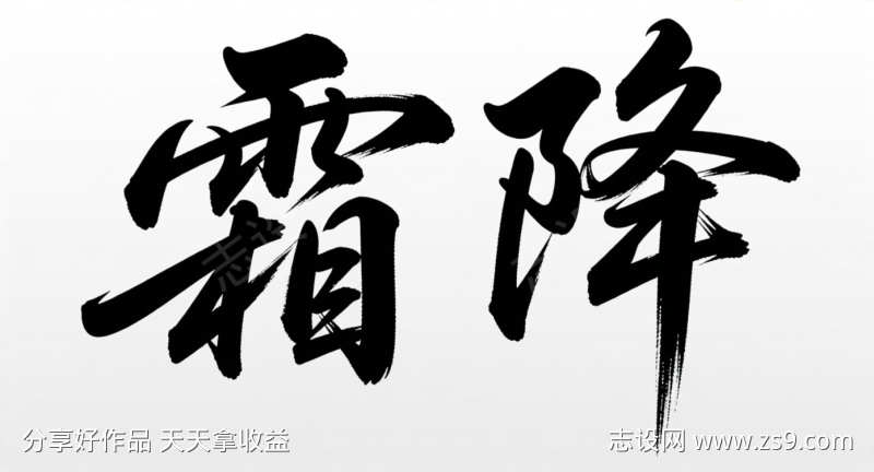 霜降艺术字