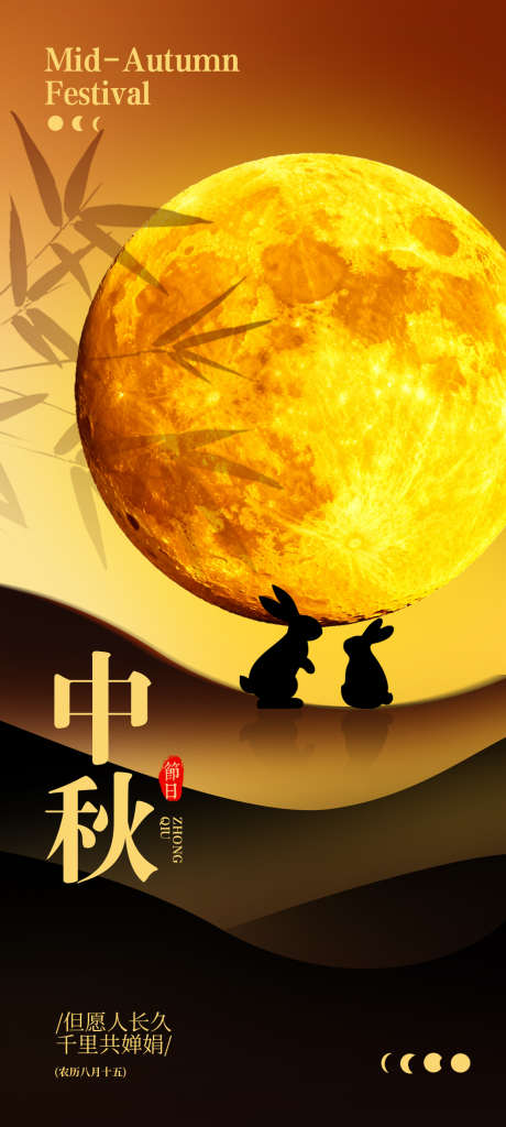 中秋节节日海报_源文件下载_PSD格式_1248X2778像素-月亮,二十四节气,节日-作品编号:2025092315411059-志ˈ̹设‘网