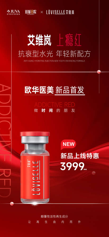 上瘾红新品发布_源文件下载_PSD格式_1126X2436像素-童颜水光,上瘾红,医美-作品编号:2025092315314099-志‘设˯网