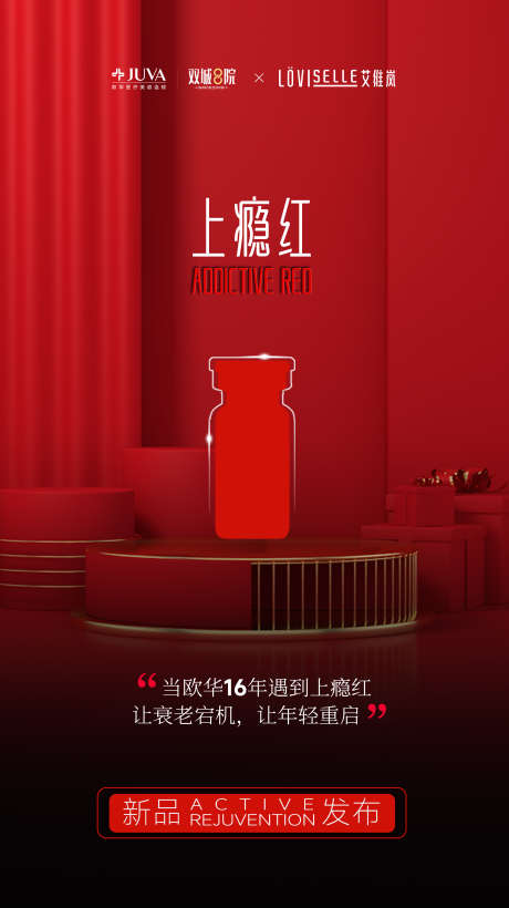 上瘾红新品发布_源文件下载_PSD格式_2298X4096像素-童颜针,童颜水光,上瘾红-作品编号:2025092315325026-志’设.网
