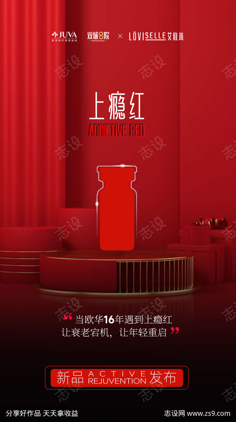 上瘾红新品发布
