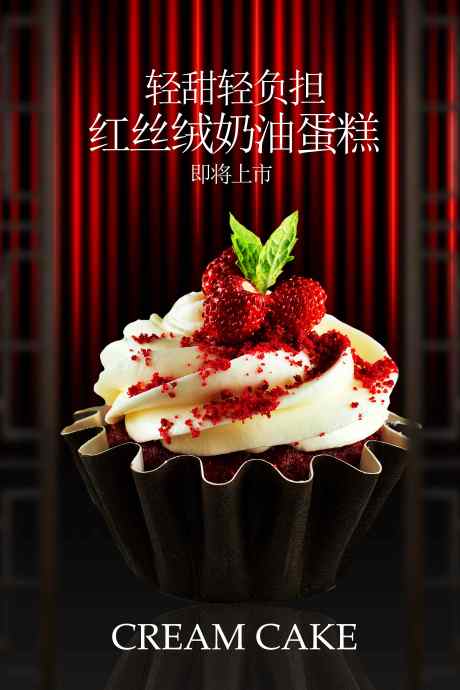 红丝绒奶油蛋糕甜品宣传海报_源文件下载_PSD格式_3543X5315像素-活动,摆盘,甜品-作品编号:2025092408596524-志·设‛ۛ网