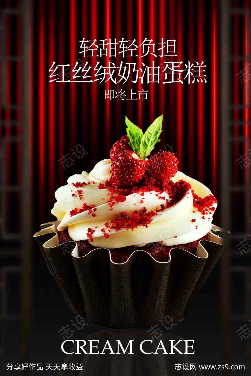 红丝绒奶油蛋糕甜品宣传海报