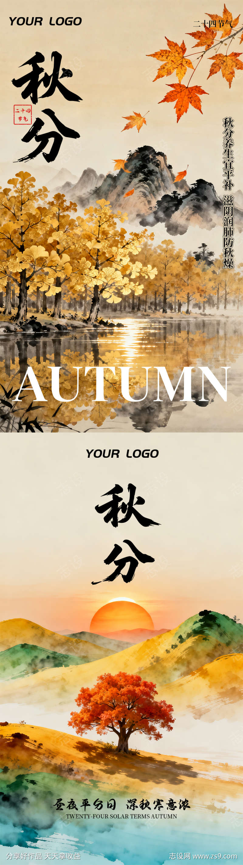 国潮山水画二十四节气秋分插画海报