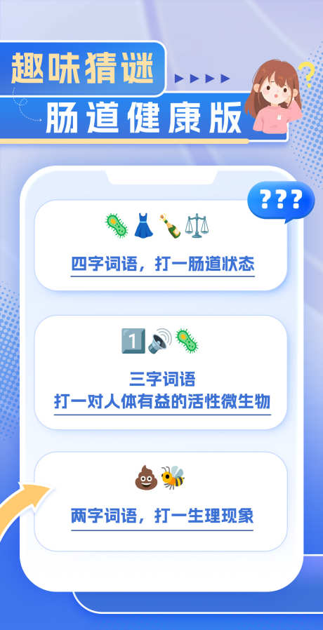 趣味问答海报_源文件下载_PSD格式_1200X2343像素-科普,肠道,趣味猜谜-作品编号:2025092410061034-志˯设ˌ网