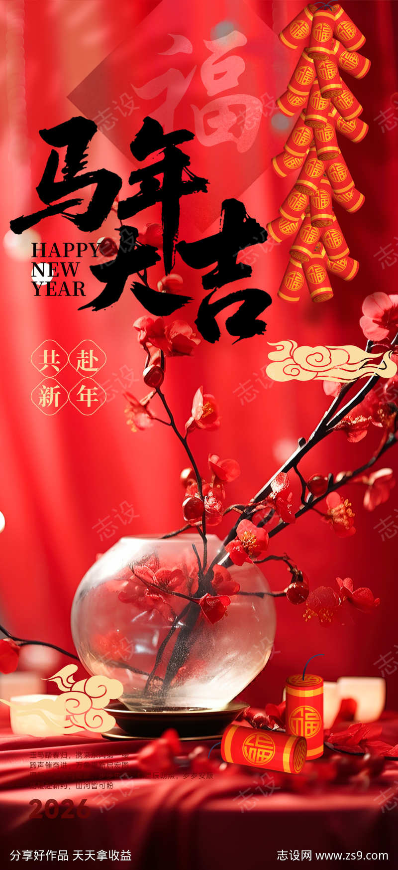 春节新年新春马年宣传海报