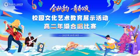 活动主画面_源文件下载_PSD格式_5315X2126像素-唱歌,文化节,校园-作品编号:2025100708191178-志ˈ̹设˘网