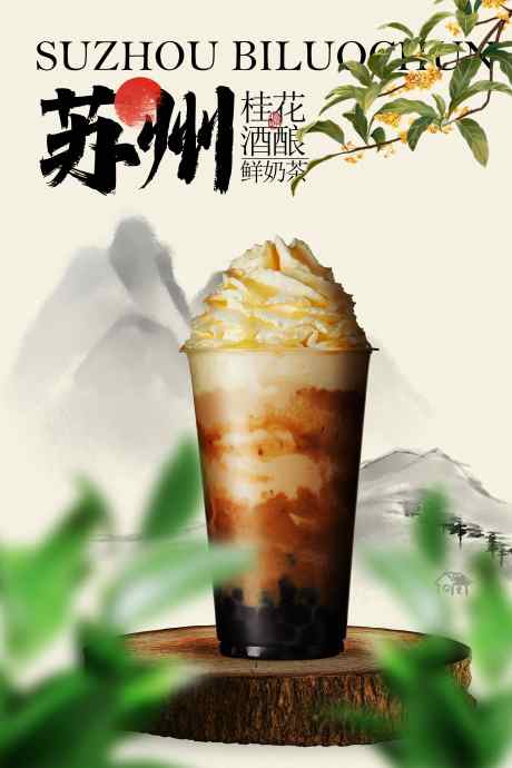 苏州桂花奶茶饮品海报_源文件下载_PSD格式_3543X5315像素-桂花,植物,甜品-作品编号:2025092410274335-志˱设ʹ֣֤֚֫֗ׄ网