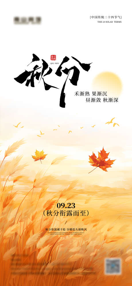 秋分创意广告_源文件下载_PSD格式_1242X2688像素-中式,秋天,秋分-作品编号:2025092413178607-志˙设.网