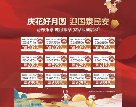庆花好月圆迎国庆特惠一口价房源_源文件下载_AI格式_1474X1158像素-一口价,特惠,迎国庆-作品编号:2025092413558294-志ˉ设·网