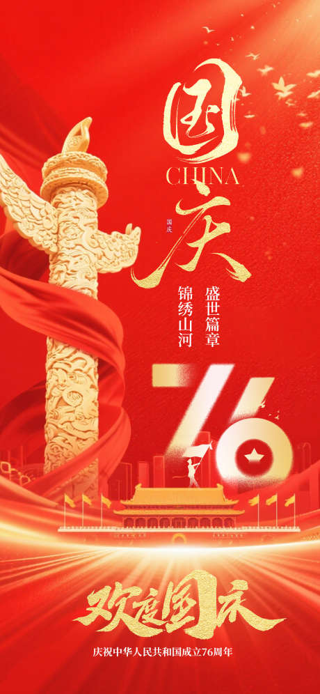 国庆节日海报_源文件下载_PSD格式_1080X2338像素-国庆节,海报,国庆-作品编号:2025092413587133-志˙设ˆ网