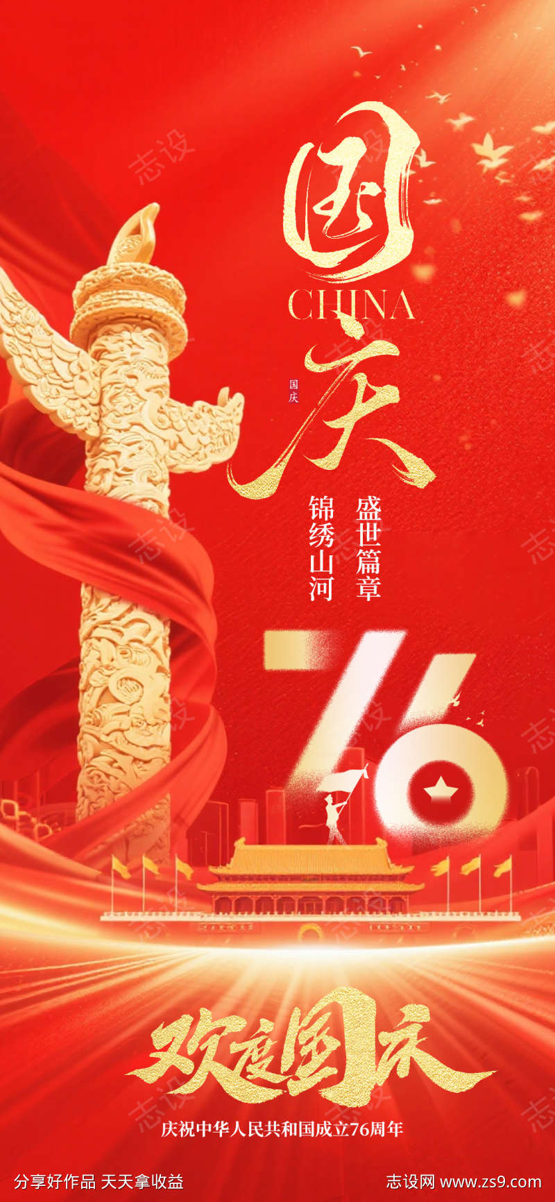 国庆节日海报