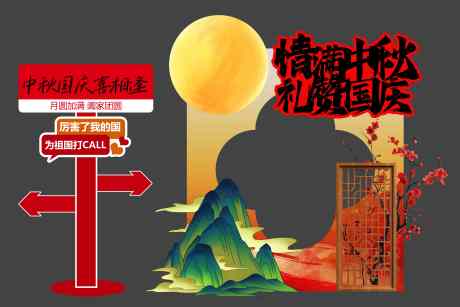中秋国庆节日活动美陈展板_源文件下载_PSD格式_11811X7874像素-活动,国庆节,中秋-作品编号:2025092414133061-志˯设ˆ网