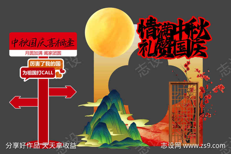 中秋国庆节日活动美陈展板