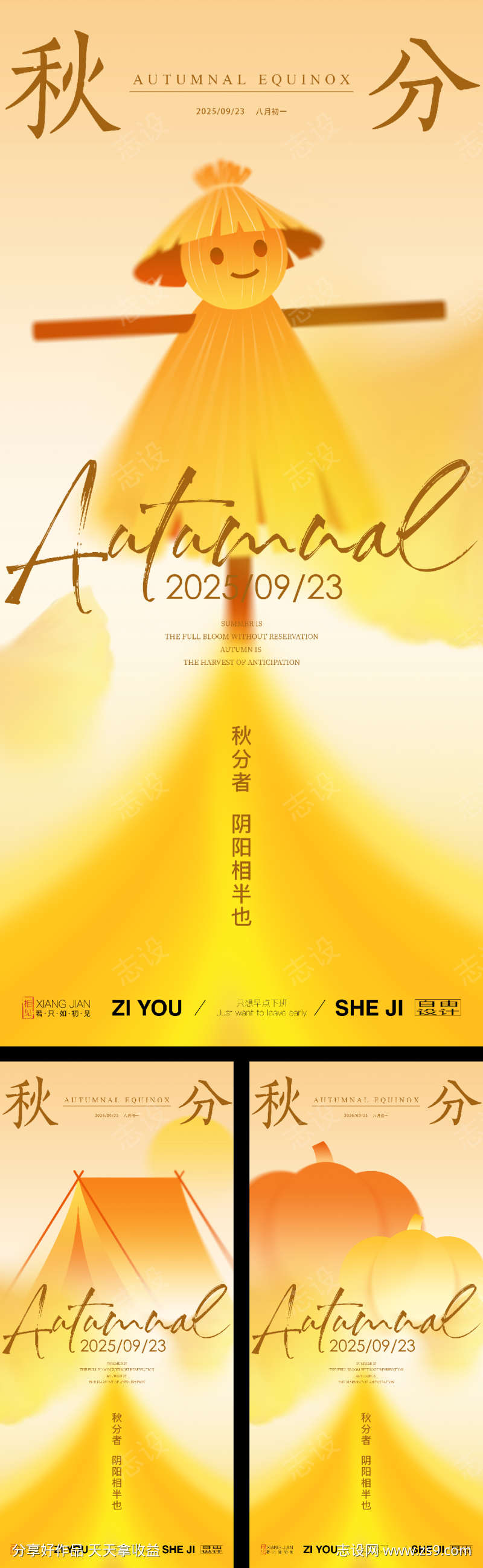 秋分系列海报
