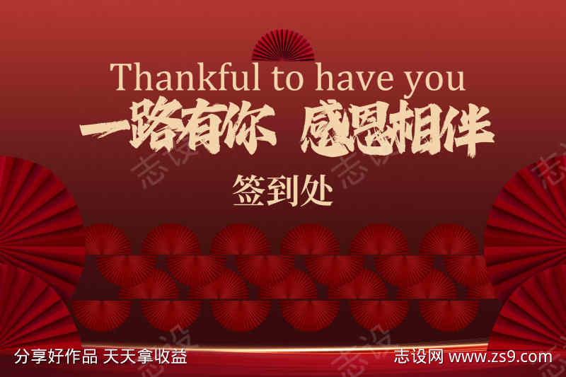 感恩活动签到处红色展板