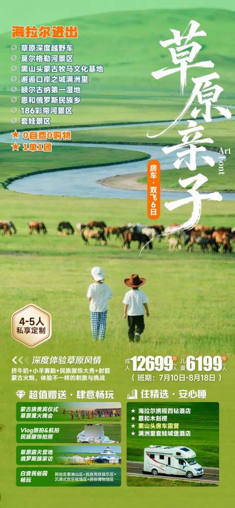 呼伦贝尔草原亲子旅游海报_源文件下载_PSD格式_1125X2436像素-海拉尔,蒙古包,越野-作品编号:2025092417191409-志˙设,网