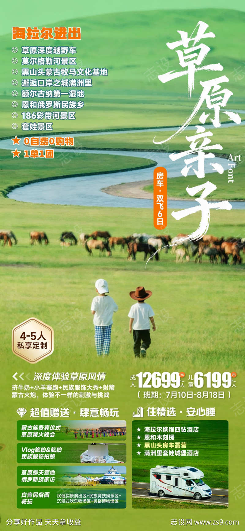 呼伦贝尔草原亲子旅游海报