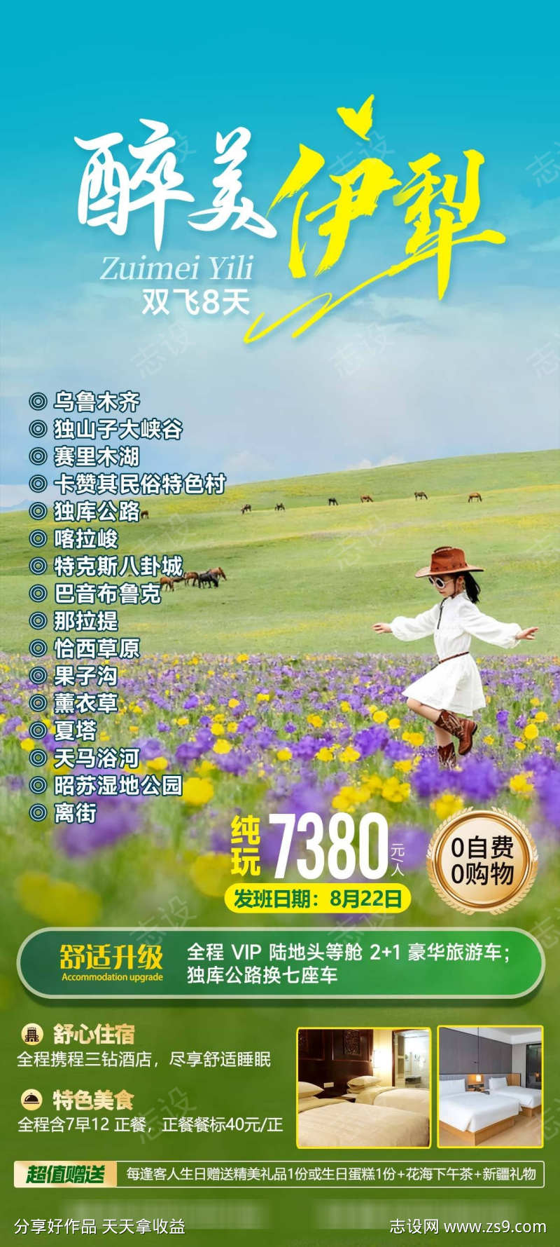 醉美伊犁新疆草原亲子旅游海报