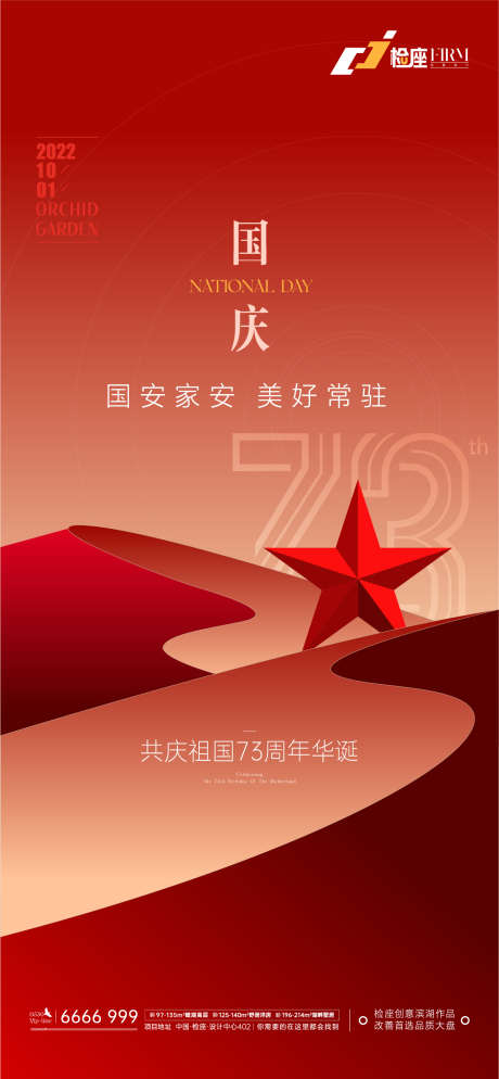 国庆节日海报_源文件下载_AI格式_1335X2886像素-公历节日,国庆节,73周年-作品编号:2025092302349160-志ˆ设˱网