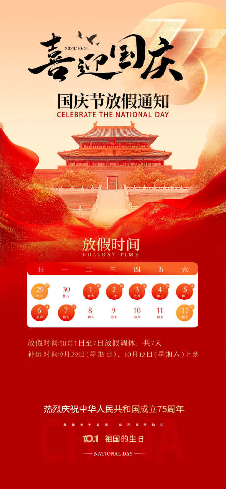 国庆节放假通知_源文件下载_PSD格式_1242X2688像素-公历节日,国庆节,十一-作品编号:2025092302581394-志ˉ设ˈ̹网