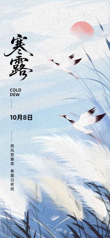 寒露节气海报_源文件下载_PSD格式_1242X2688像素-秋天,露水,寒露-作品编号:2025092509105460-志ˆ设˰网