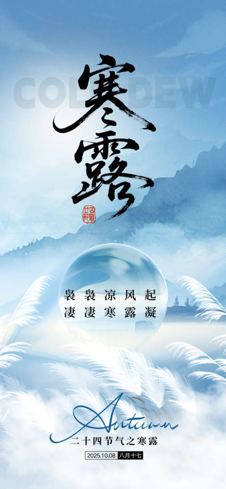 寒露节气海报_源文件下载_PSD格式_1242X2688像素-秋天,露水,寒露-作品编号:2025092509092332-志′设’网