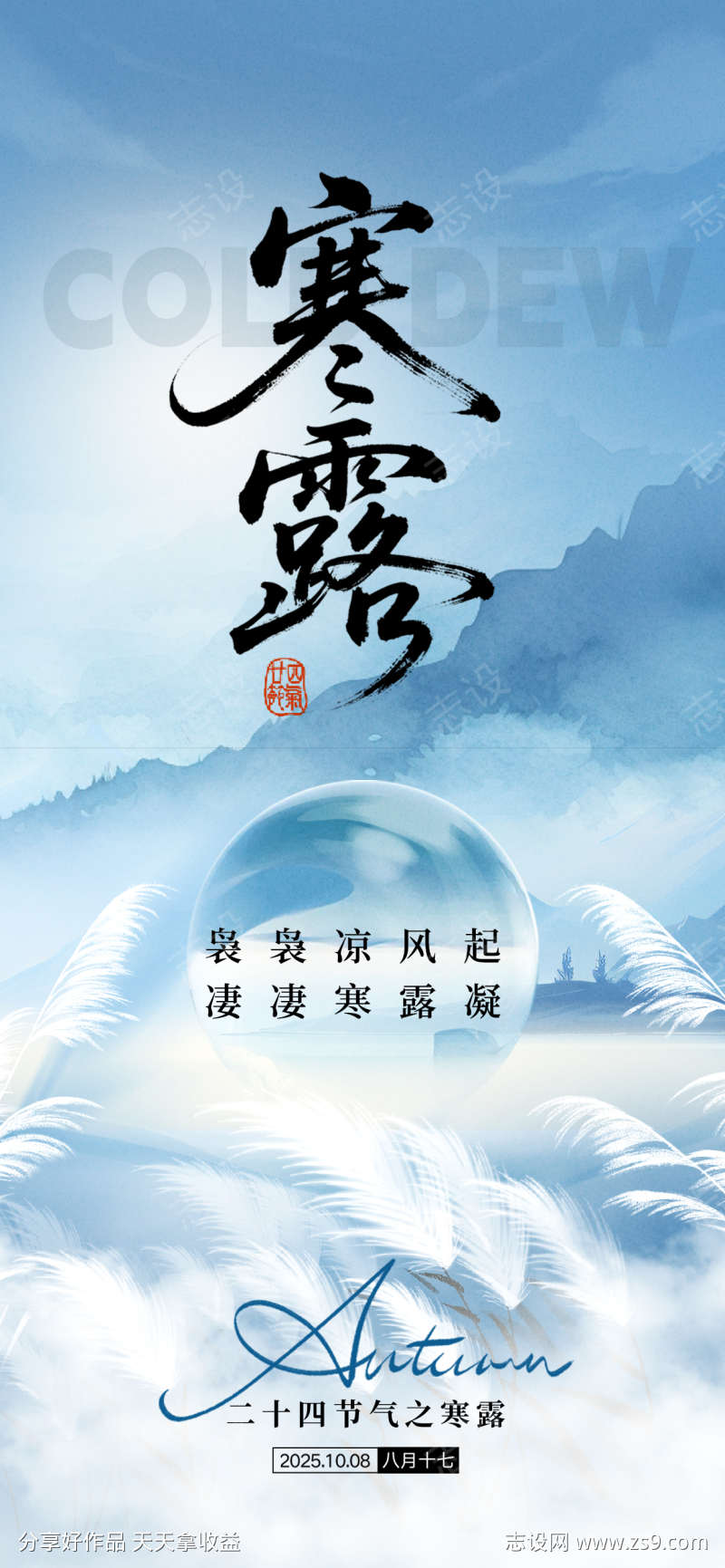 寒露节气海报