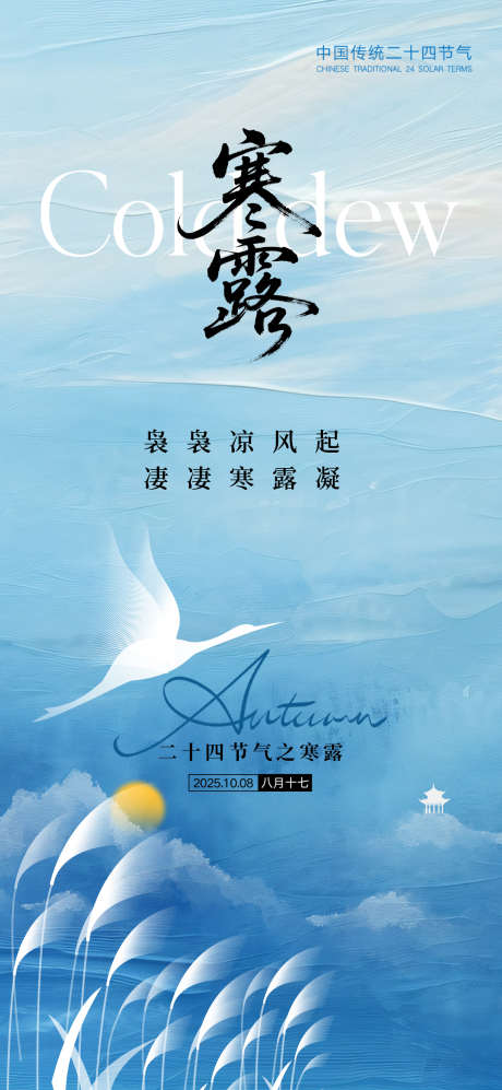 寒露节气海报_源文件下载_PSD格式_1299X2816像素-秋天,露水,寒露-作品编号:2025092509203828-志˘设,网