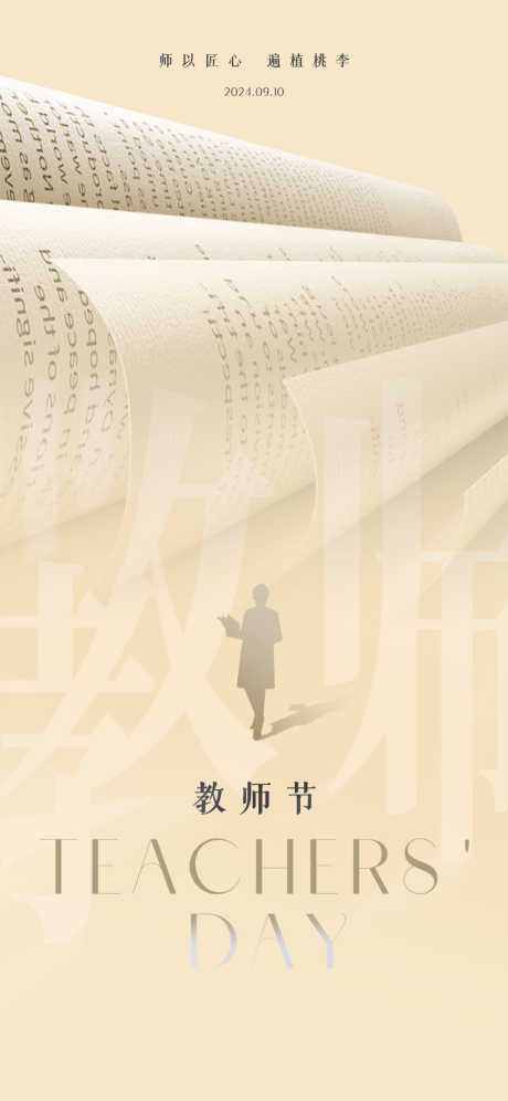 教师节优美海报_源文件下载_PSD格式_1242X2688像素-教室,师恩,剪影-作品编号:2025092511341124-志ˈ̹设`网