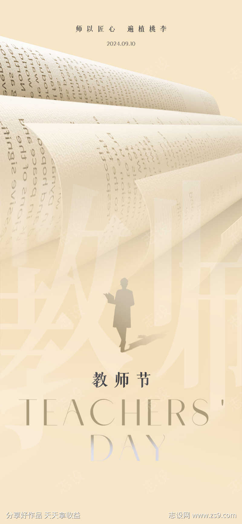 教师节优美海报