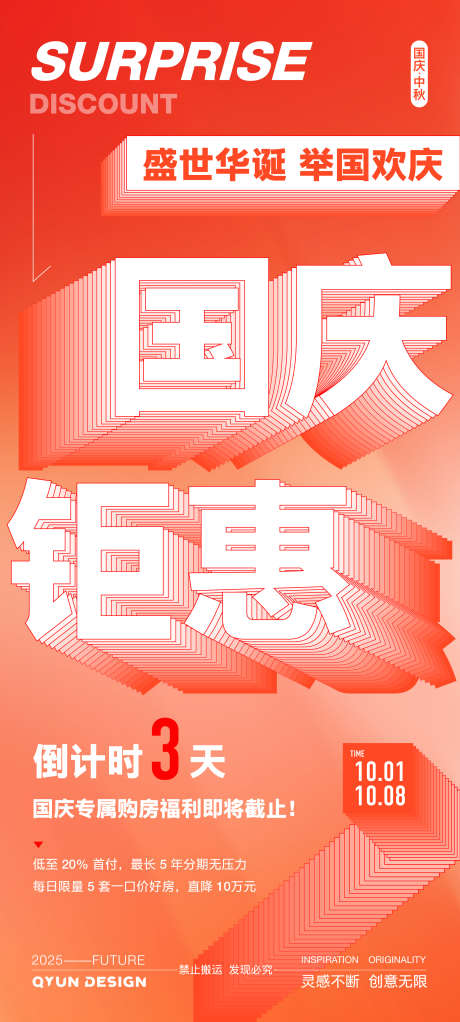 国庆节倒计时活动海报_源文件下载_AI格式_2160X4800像素-海报,大字报,电商-作品编号:2025092510195725-志’设˱网