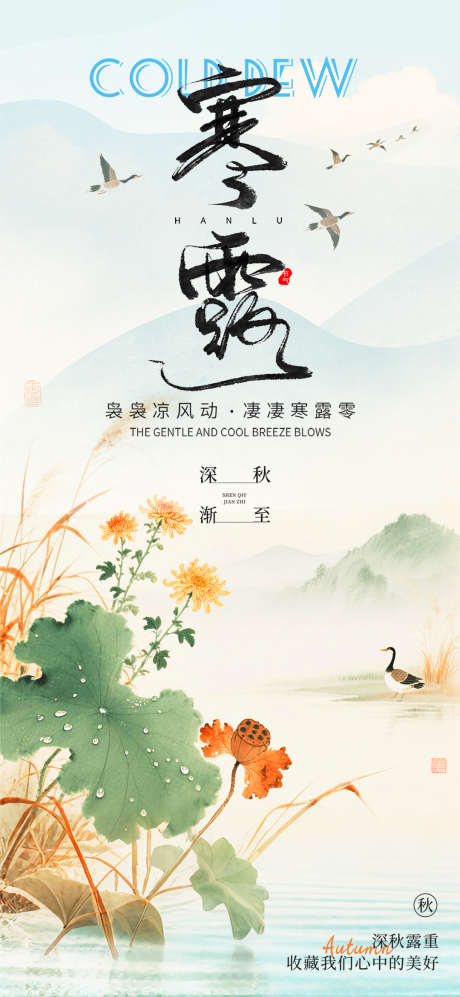 国画风格二十四节气寒露海报_源文件下载_PSD格式_1080X2340像素-寒露,海报,国画-作品编号:2025092510553561-志ˈ̹设˘网
