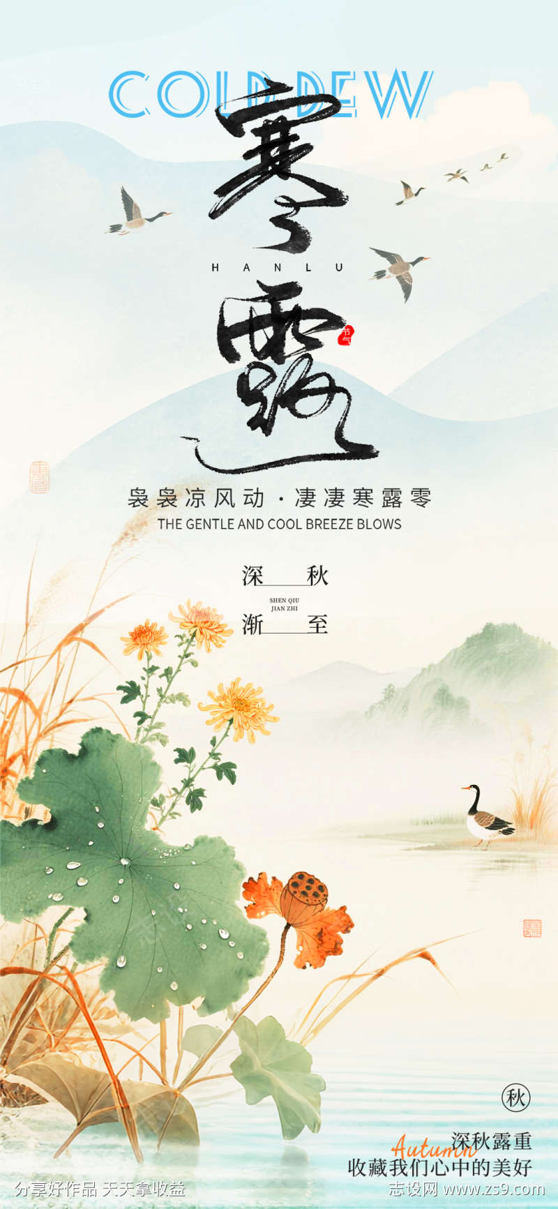 国画风格二十四节气寒露海报