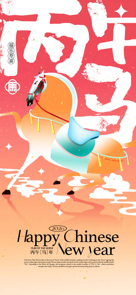渐变丙午马年新年宣传海报_源文件下载_PSD格式_1080X2340像素-海报,新年,过年-作品编号:2025092511115513-志.设,网