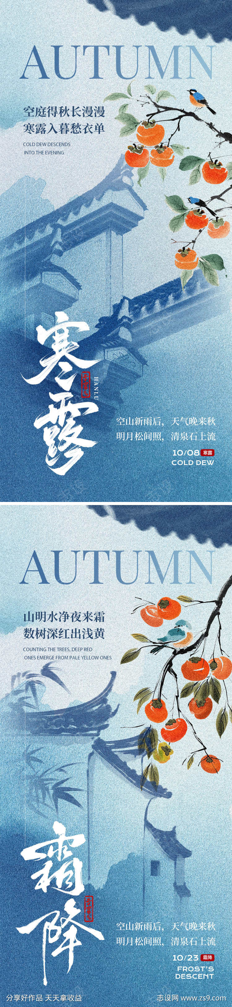 寒露霜降节气海报