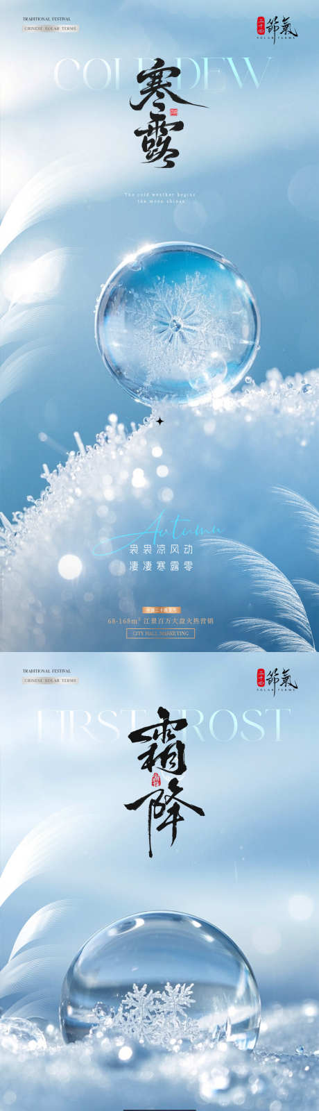 地产寒露霜降露珠雪景海报_源文件下载_PSD格式_1080X4546像素-光影,雪景,露珠-作品编号:2025092513248508-志˜设’网