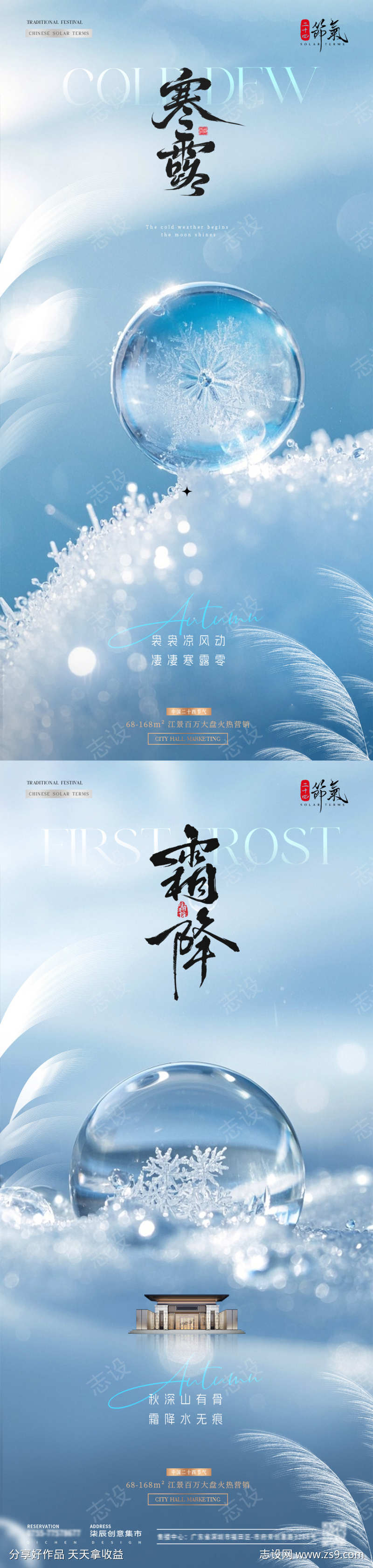 地产寒露霜降露珠雪景海报