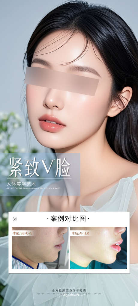 紧致V脸案例海报_源文件下载_PSD格式_1080X2400像素-案例,吸脂,双下巴-作品编号:2025092514024793-志·设˙网
