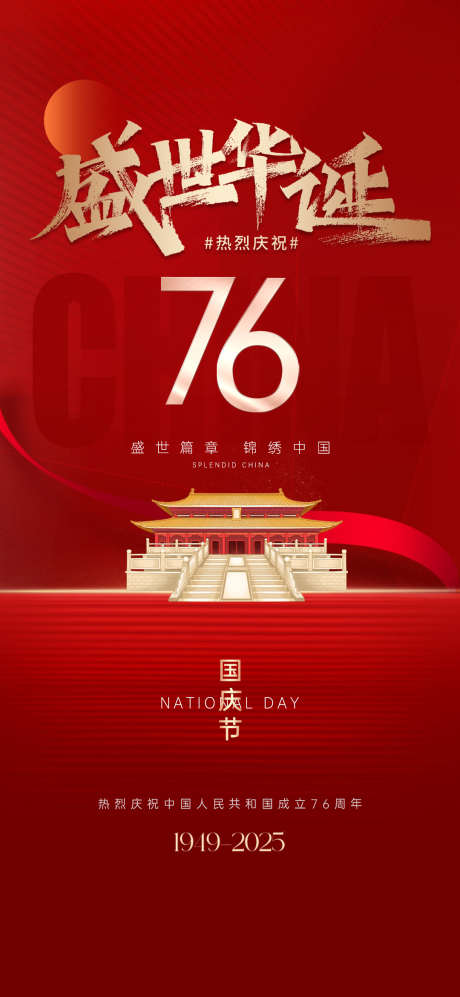 国庆节海报76周年_源文件下载_PSD格式_1080X2340像素-高端,地产,国庆节-作品编号:2025092511543695-志˘设˱网