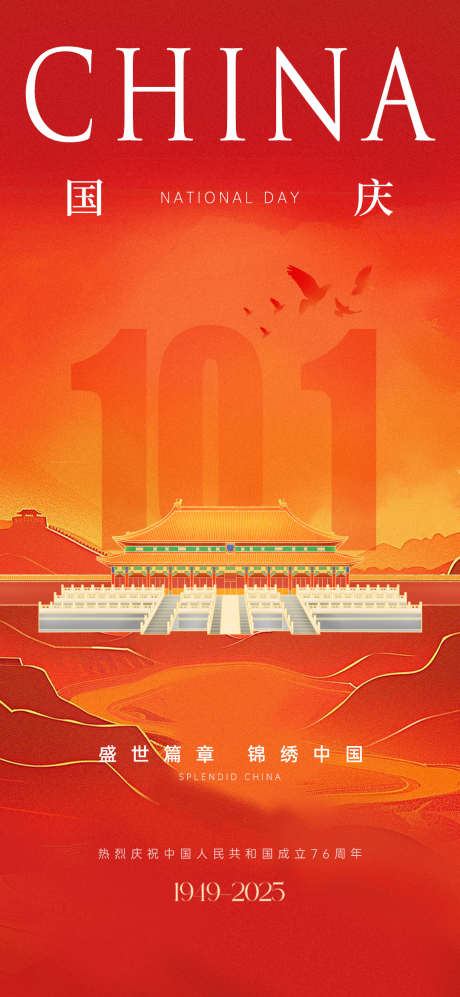 国庆节海报101_源文件下载_PSD格式_1080X2340像素-高端,地产,国庆节-作品编号:2025092513216276-志`设ˉ网