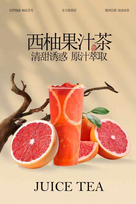 西柚果汁茶饮品活动宣传海报_源文件下载_PSD格式_3543X5315像素-活动,解渴,提神-作品编号:2025092513404767-志ˌ设’网
