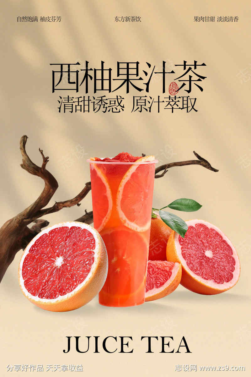 西柚果汁茶饮品活动宣传海报
