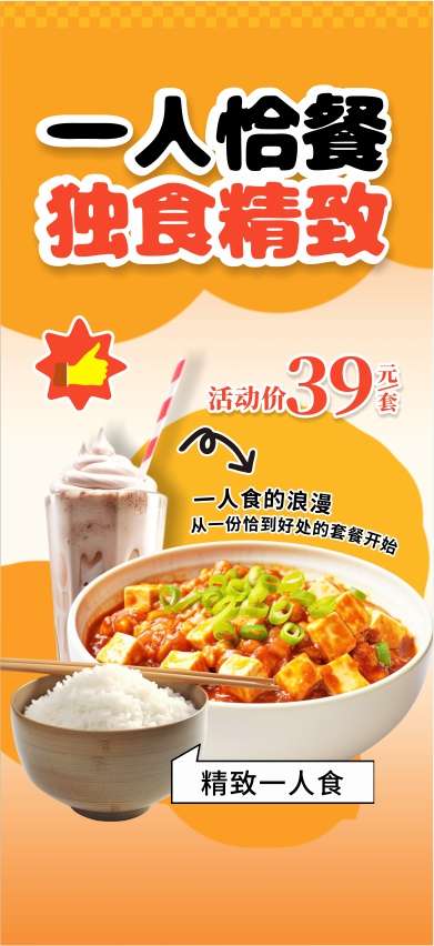 餐饮美食一人餐单人套餐促销宣传海报_源文件下载_CDR格式_391X852像素-促销,单人,套餐-作品编号:2025092513527825-志ˌ设˒网