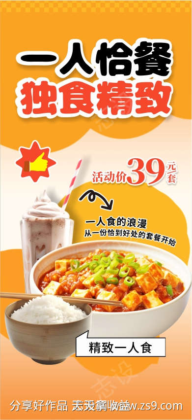 餐饮美食一人餐单人套餐促销宣传海报