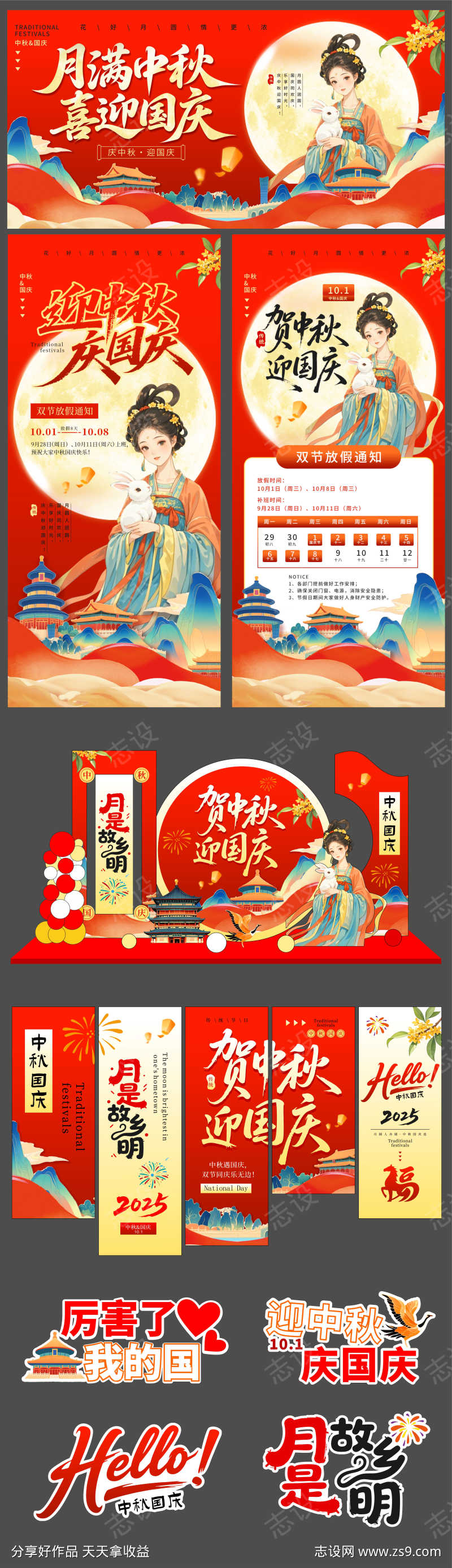 中秋国庆主画面系列设计