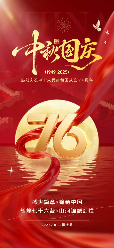 中秋国庆祖国76周年_源文件下载_PSD格式_750X1623像素-月亮,长城,周年-作品编号:2025092513426289-志ˌ设˘网